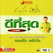 ยอดรัก สลักใจ - ดีที่สุดรวม30ต้นฉบับ VCD1184-WEB